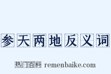 参天两地反义词是什么意思的图片